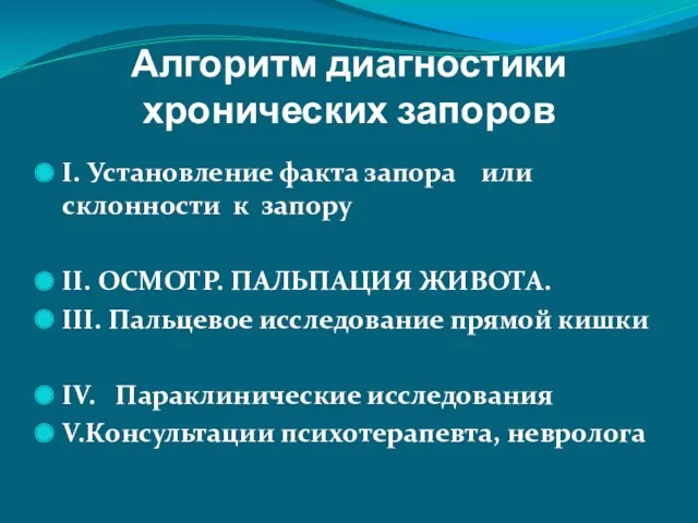 Алгоритм диагностики хронических запоров I. Установление факта запора или склонности