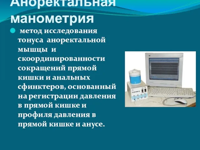 Аноректальная манометрия метод исследования тонуса аноректальной мышцы и скоординированности сокращений