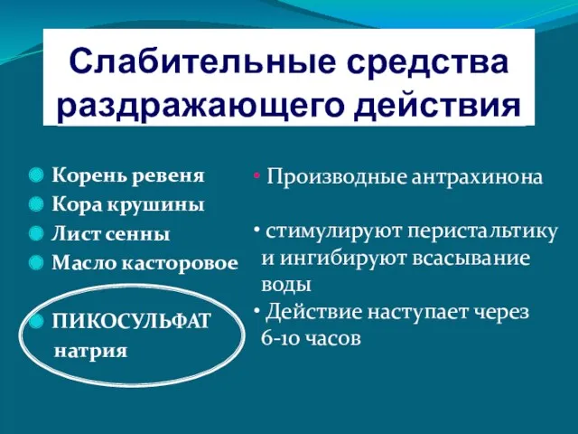 Слабительные средства раздражающего действия Корень ревеня Кора крушины Лист сенны