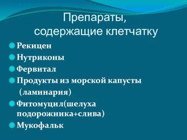 Препараты, содержащие клетчатку Рекицен Нутриконы Фервитал Продукты из морской капусты (ламинария) Фитомуцил(шелуха подорожника+слива) Мукофальк