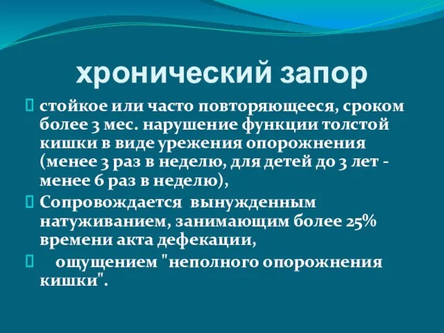 хронический запор стойкое или часто повторяющееся, сроком более 3 мес.