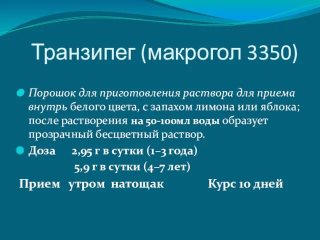 Транзипег (макрогол 3350) Порошок для приготовления раствора для приема внутрь