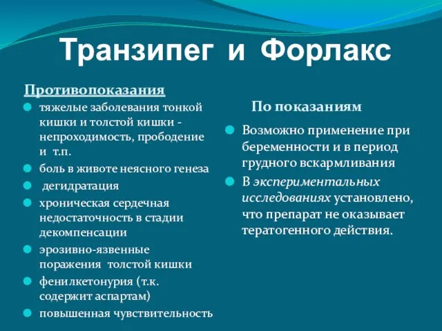 Транзипег и Форлакс Противопоказания По показаниям тяжелые заболевания тонкой кишки