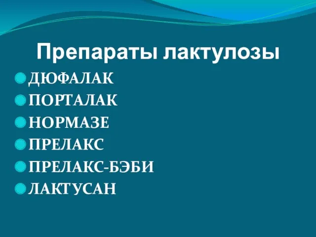 Препараты лактулозы ДЮФАЛАК ПОРТАЛАК НОРМАЗЕ ПРЕЛАКС ПРЕЛАКС-БЭБИ ЛАКТУСАН