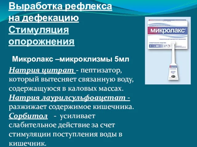 Выработка рефлекса на дефекацию Стимуляция опорожнения Микролакс –микроклизмы 5мл Натрия