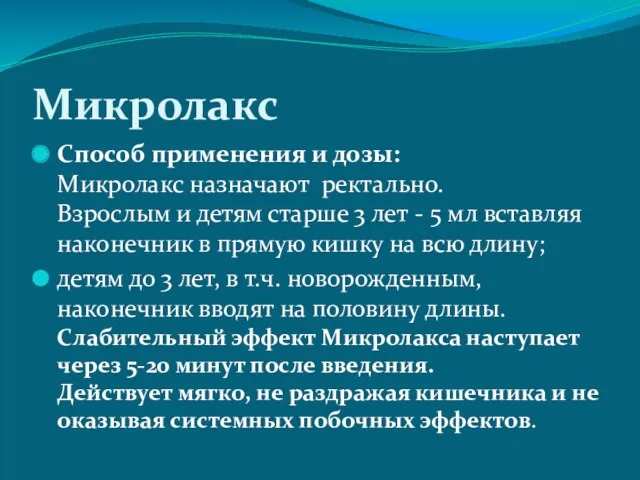 Микролакс Способ применения и дозы: Микролакс назначают ректально. Взрослым и