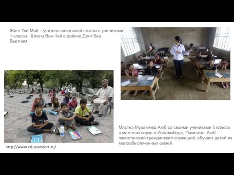http://www.edustandart.ru/ Мастер Мухаммед Аюб со своими учениками 5 класса в