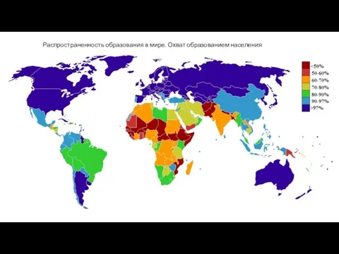 Распространенность образования в мире. Охват образованием населения