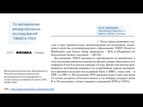 URL: http://www.centeroko.ru/projects.htm . Мониторингом качества образования в России и анализом