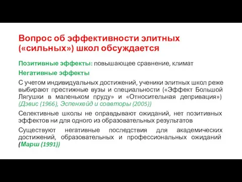 Вопрос об эффективности элитных («сильных») школ обсуждается Позитивные эффекты: повышающее