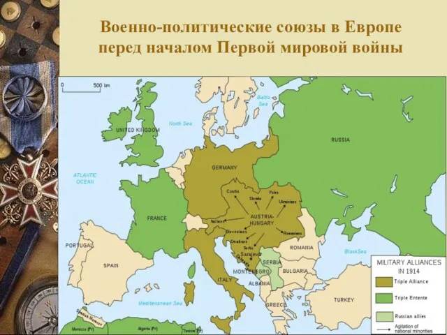 Военно-политические союзы в Европе перед началом Первой мировой войны
