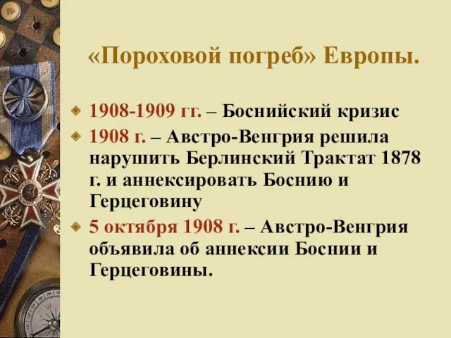 «Пороховой погреб» Европы. 1908-1909 гг. – Боснийский кризис 1908 г. – Австро-Венгрия решила