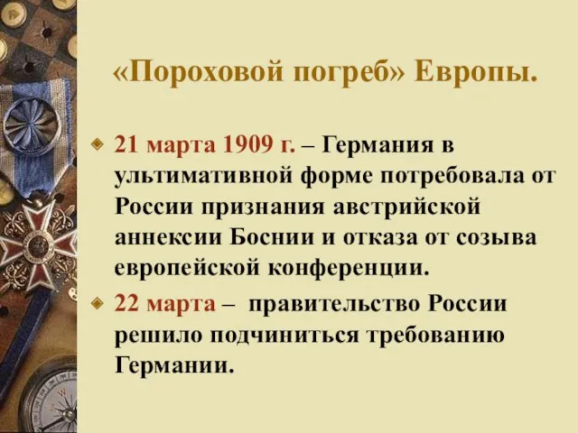 «Пороховой погреб» Европы. 21 марта 1909 г. – Германия в ультимативной форме потребовала