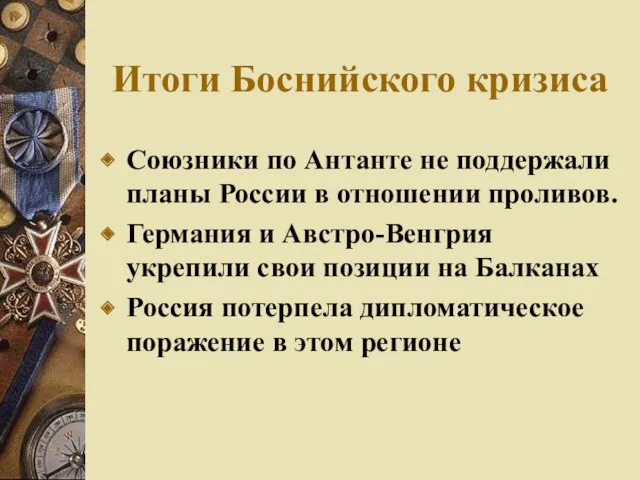 Итоги Боснийского кризиса Союзники по Антанте не поддержали планы России в отношении проливов.