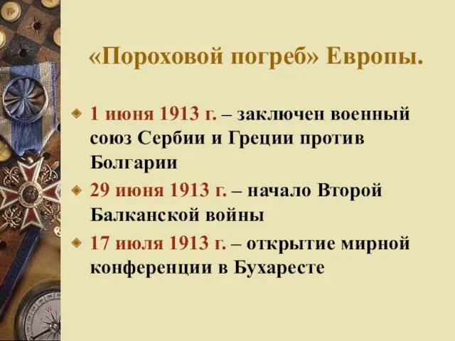 «Пороховой погреб» Европы. 1 июня 1913 г. – заключен военный