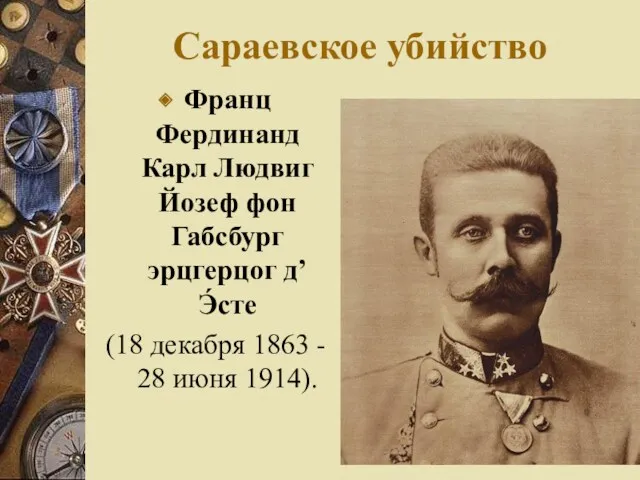 Сараевское убийство Франц Фердинанд Карл Людвиг Йозеф фон Габсбург эрцгерцог д’Э́сте (18 декабря