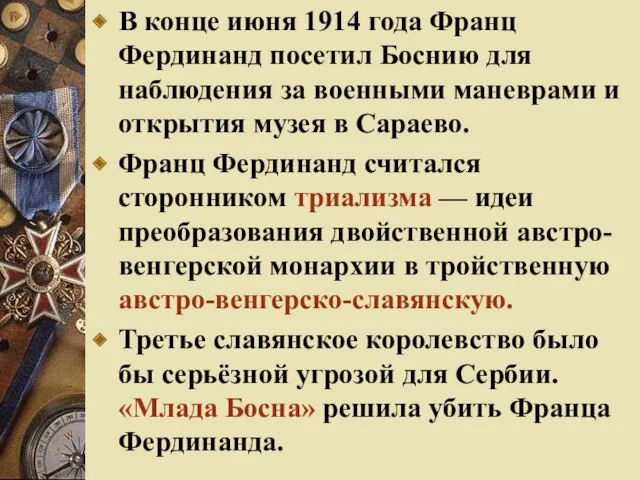 В конце июня 1914 года Франц Фердинанд посетил Боснию для наблюдения за военными