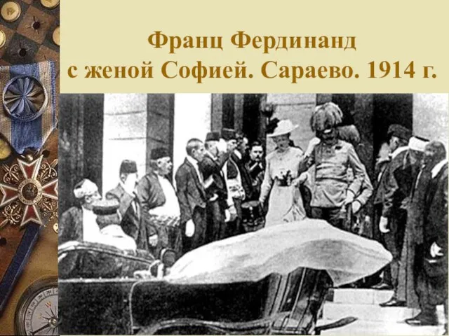 Франц Фердинанд с женой Софией. Сараево. 1914 г.