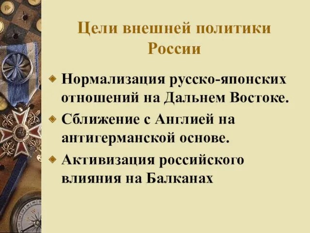 Цели внешней политики России Нормализация русско-японских отношений на Дальнем Востоке. Сближение с Англией