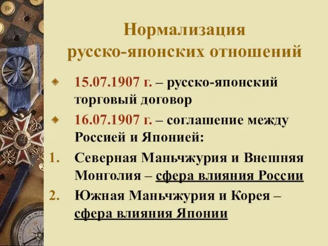 Нормализация русско-японских отношений 15.07.1907 г. – русско-японский торговый договор 16.07.1907