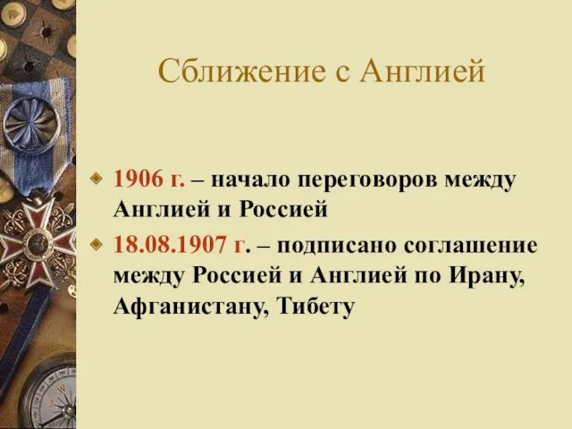 Сближение с Англией 1906 г. – начало переговоров между Англией и Россией 18.08.1907