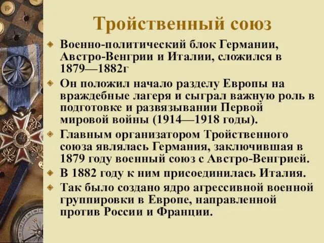 Тройственный союз Военно-политический блок Германии, Австро-Венгрии и Италии, сложился в 1879—1882г Он положил