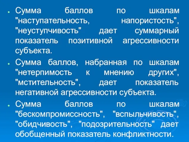 Сумма баллов по шкалам "наступательность, напористость", "неуступчивость" дает суммарный показатель позитивной агрессивности субъекта.