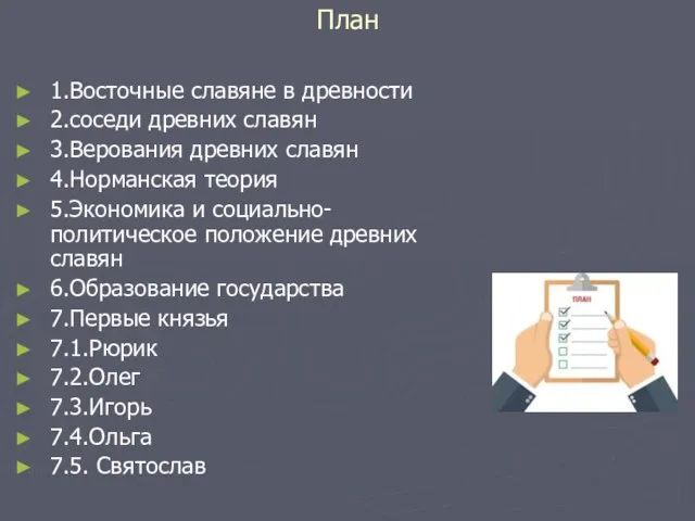 План 1.Восточные славяне в древности 2.соседи древних славян 3.Верования древних