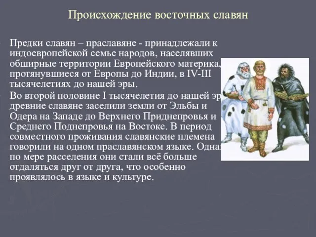 Происхождение восточных славян Предки славян – праславяне - принадлежали к