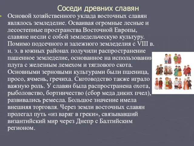 Соседи древних славян Основой хозяйственного уклада восточных славян являлось земледелие.