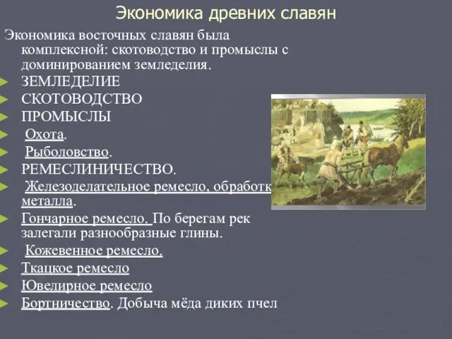 Экономика древних славян Экономика восточных славян была комплексной: скотоводство и