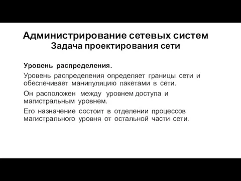 Администрирование сетевых систем Задача проектирования сети Уровень распределения. Уровень распределения