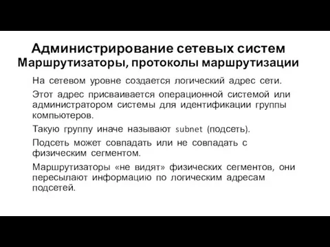 Администрирование сетевых систем Маршрутизаторы, протоколы маршрутизации На сетевом уровне создается