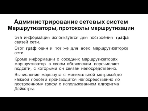 Администрирование сетевых систем Маршрутизаторы, протоколы маршрутизации Эта информация используется для