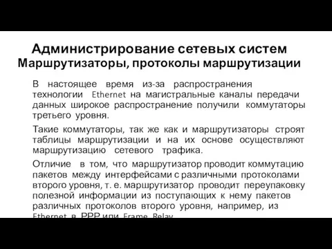 Администрирование сетевых систем Маршрутизаторы, протоколы маршрутизации В настоящее время из-за