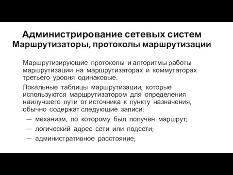 Администрирование сетевых систем Маршрутизаторы, протоколы маршрутизации Маршрутизирующие протоколы и алгоритмы