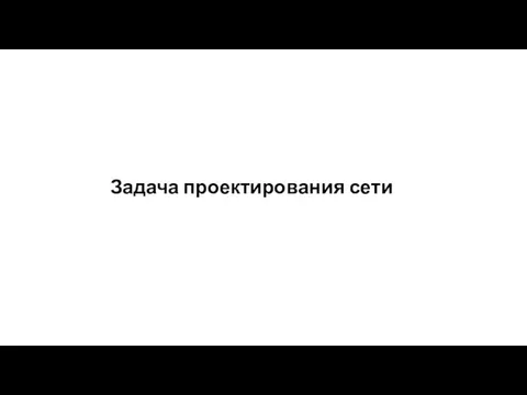 Задача проектирования сети