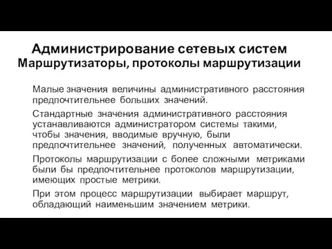 Администрирование сетевых систем Маршрутизаторы, протоколы маршрутизации Малые значения величины административного