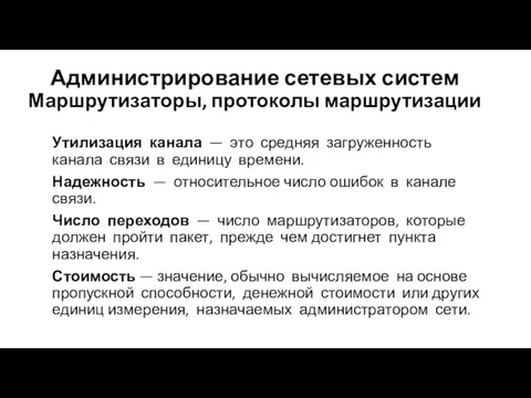 Администрирование сетевых систем Маршрутизаторы, протоколы маршрутизации Утилизация канала — это