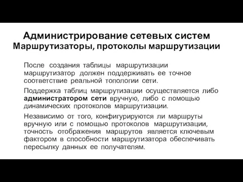 Администрирование сетевых систем Маршрутизаторы, протоколы маршрутизации После создания таблицы маршрутизации