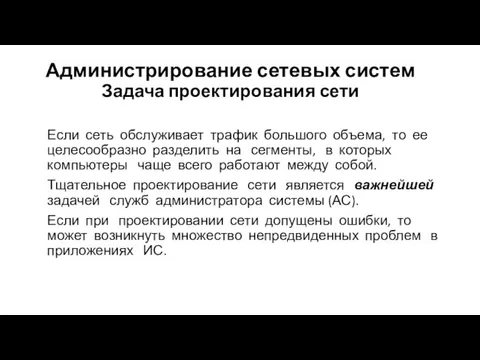 Администрирование сетевых систем Задача проектирования сети Если сеть обслуживает трафик