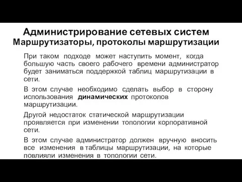 Администрирование сетевых систем Маршрутизаторы, протоколы маршрутизации При таком подходе может