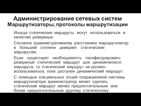 Администрирование сетевых систем Маршрутизаторы, протоколы маршрутизации Иногда статические маршруты могут