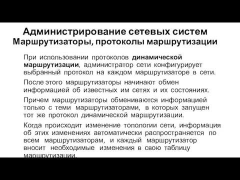 Администрирование сетевых систем Маршрутизаторы, протоколы маршрутизации При использовании протоколов динамической