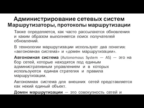 Администрирование сетевых систем Маршрутизаторы, протоколы маршрутизации Также определяется, как часто