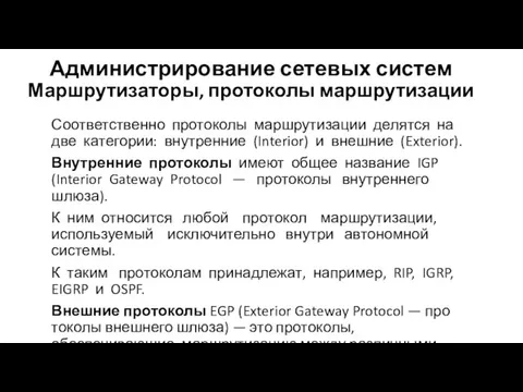 Администрирование сетевых систем Маршрутизаторы, протоколы маршрутизации Соответственно протоколы маршрутизации делятся