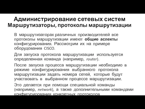 Администрирование сетевых систем Маршрутизаторы, протоколы маршрутизации В маршрутизаторах различных производителей