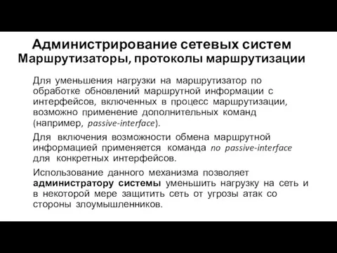 Администрирование сетевых систем Маршрутизаторы, протоколы маршрутизации Для уменьшения нагрузки на