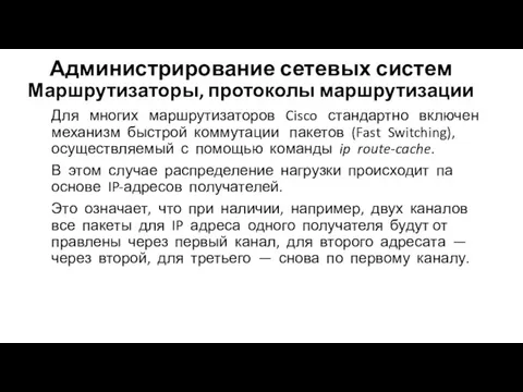 Администрирование сетевых систем Маршрутизаторы, протоколы маршрутизации Для многих маршрутизаторов Cisco