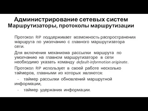 Администрирование сетевых систем Маршрутизаторы, протоколы маршрутизации Протокол RIP поддерживает возможность